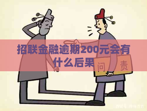 招联金融逾期200元会有什么后果