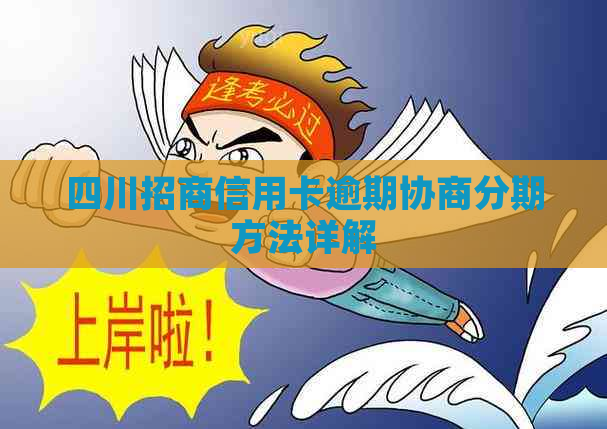 四川招商信用卡逾期协商分期方法详解