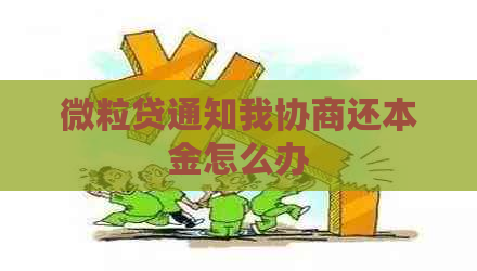 微粒贷通知我协商还本金怎么办