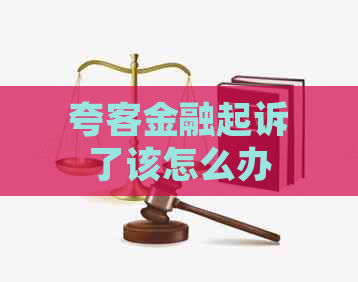 夸客金融起诉了该怎么办