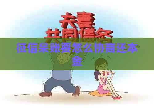 呆账要怎么协商还本金