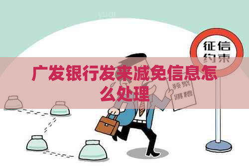 广发银行发来减免信息怎么处理