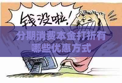 分期消费本金打折有哪些优惠方式