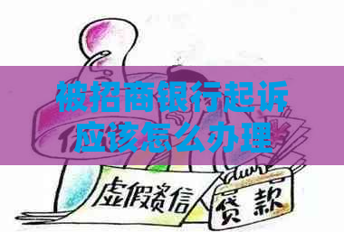 被招商银行起诉应该怎么办理