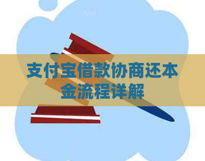 支付宝借款协商还本金流程详解