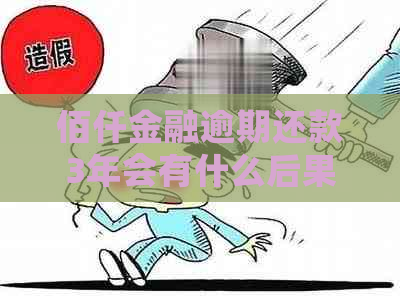 佰仟金融逾期还款3年会有什么后果