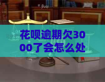 花呗逾期欠3000了会怎么处理