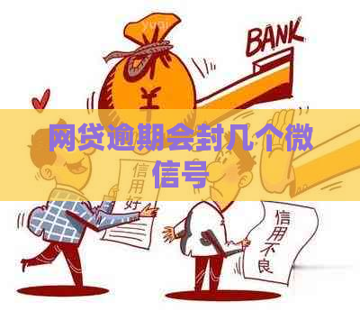 网贷逾期会封几个微信号