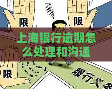 上海银行逾期怎么处理和沟通