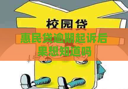 惠民贷逾期起诉后果想知道吗