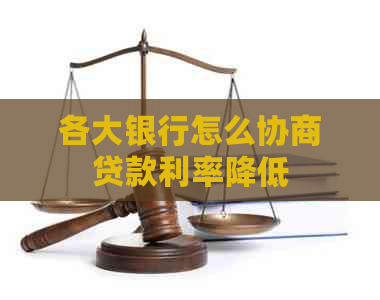 各大银行怎么协商贷款利率降低