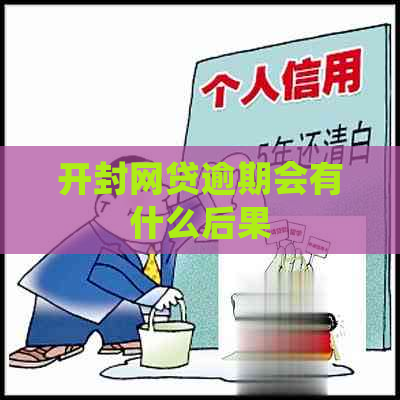 开封网贷逾期会有什么后果