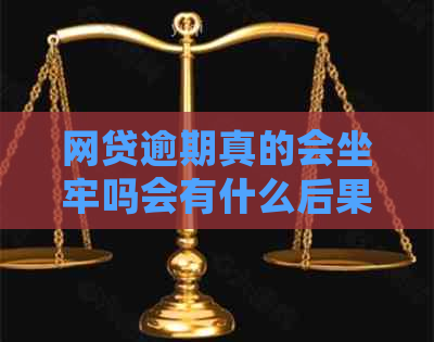 网贷逾期真的会坐牢吗会有什么后果