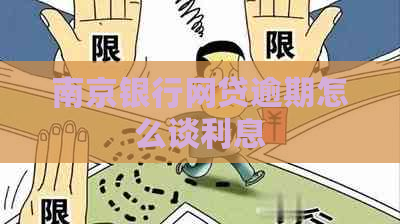 南京银行网贷逾期怎么谈利息