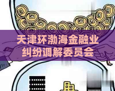 天津环渤海金融业纠纷调解委员会