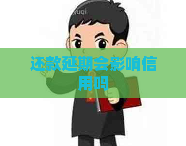 还款延期会影响信用吗