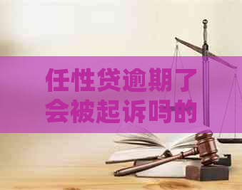 任性贷逾期了会被起诉吗的解决方法