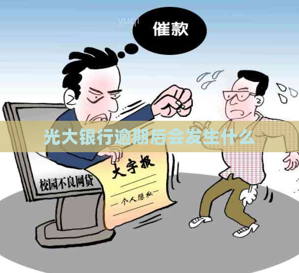 光大银行逾期后会发生什么