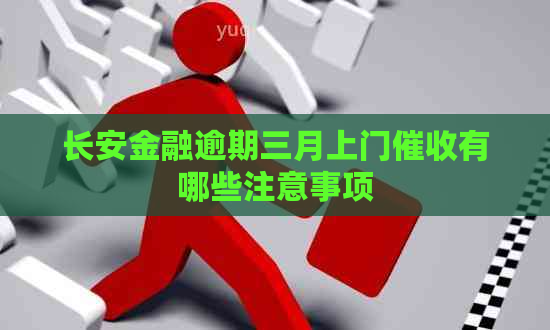 长安金融逾期三月上门有哪些注意事项