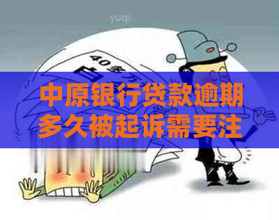 中原银行贷款逾期多久被起诉需要注意什么