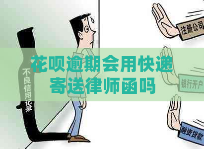 花呗逾期会用快递寄送律师函吗