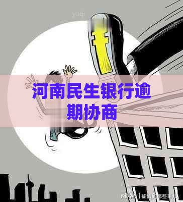 河南民生银行逾期协商