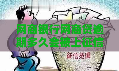 网商银行网商贷逾期多久会被上