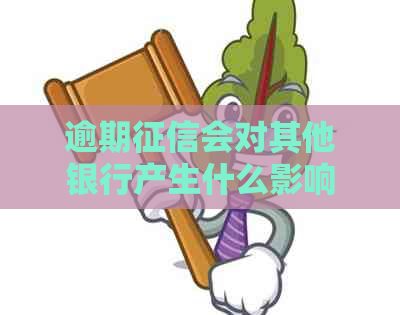 逾期会对其他银行产生什么影响