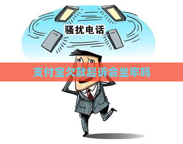 支付宝欠款起诉会坐牢吗