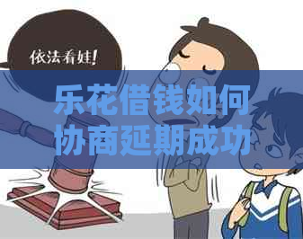 乐花借钱如何协商延期成功