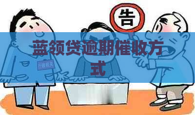 蓝领贷逾期方式