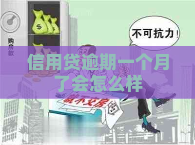 信用贷逾期一个月了会怎么样