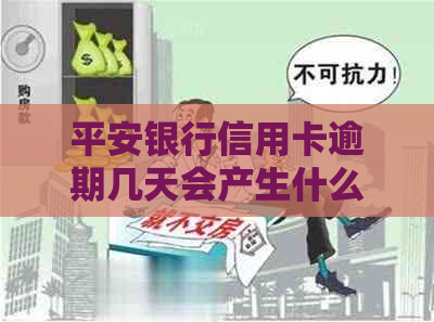 平安银行信用卡逾期几天会产生什么后果