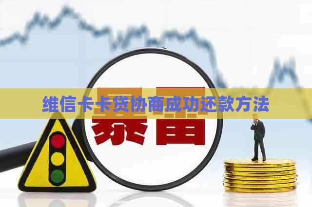 维信卡卡贷协商成功还款方法