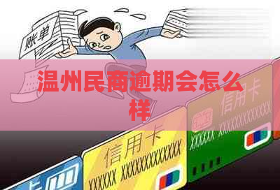 温州民商逾期会怎么样