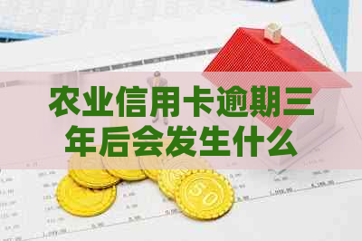 农业信用卡逾期三年后会发生什么