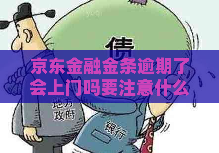 京东金融金条逾期了会上门吗要注意什么