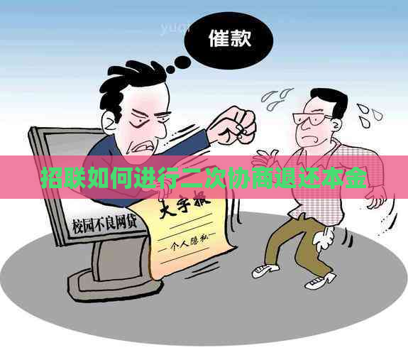 招联如何进行二次协商退还本金