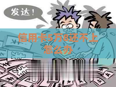 信用卡5万8还不上怎么办