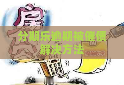 逾期被催债解决方法