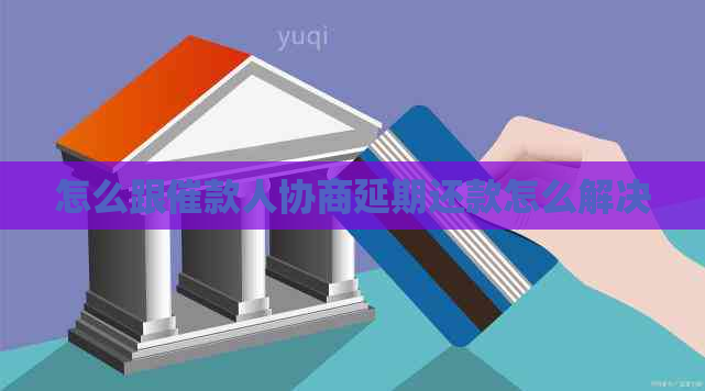 怎么跟催款人协商延期还款怎么解决