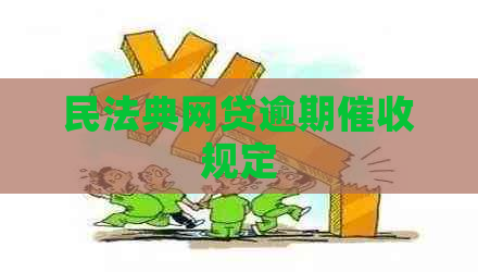 民法典网贷逾期规定