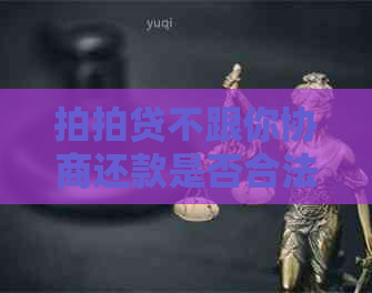 不跟你协商还款是否合法