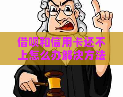 借呗和信用卡还不上怎么办解决方法