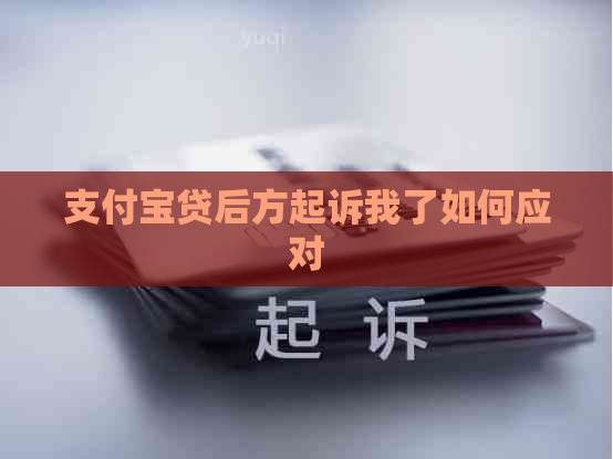 支付宝贷后方起诉我了如何应对