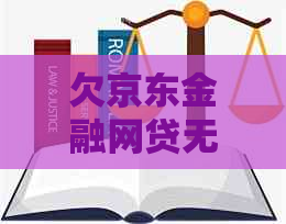 欠京东金融网贷无力偿还应该怎么办