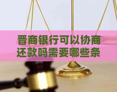 晋商银行可以协商还款吗需要哪些条件