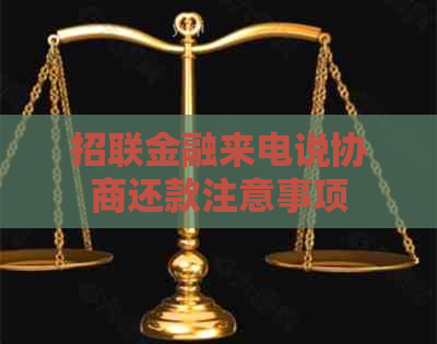 招联金融来电说协商还款注意事项