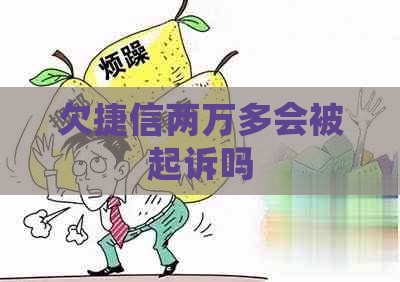 欠捷信两万多会被起诉吗