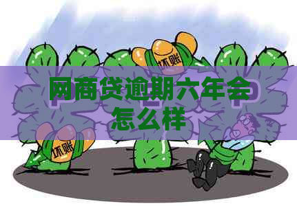 网商贷逾期六年会怎么样